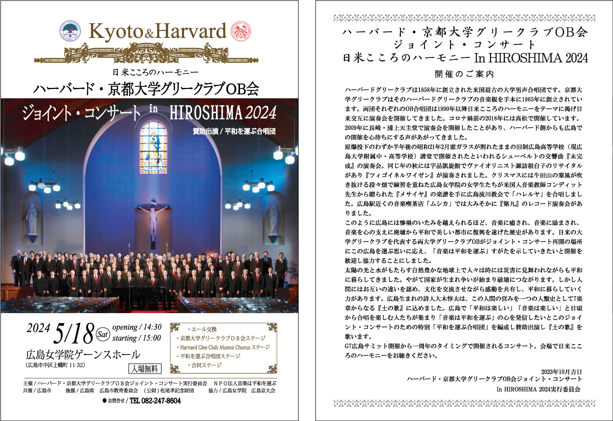 ハーバード・京都大学グリークラブOB会　ジョイント・コンサート in HIROSHIMA2024