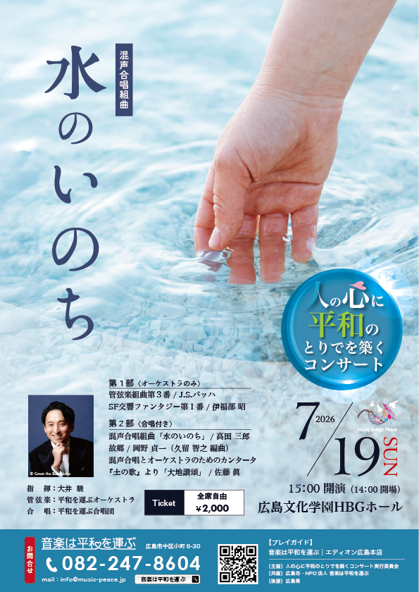 人の心に平和のとりでを築くコンサート2026